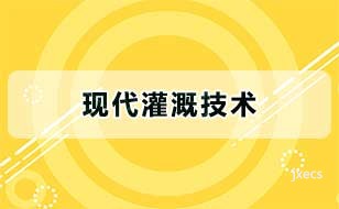 现代灌溉技术图片展示