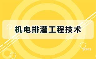 机电排灌工程技术图片展示