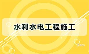 水利水电工程施工图片展示