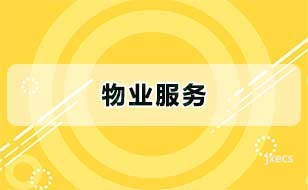 物业服务图片展示