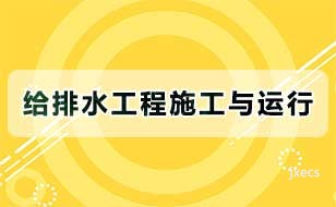给排水工程施工与运行图片展示