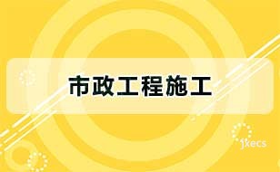 市政工程施工
