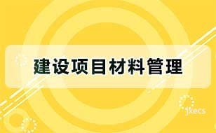 建设项目材料管理