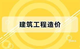 建筑工程造价图片展示