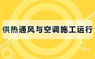 供热通风与空调施工运行