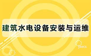 建筑水电设备安装与运维图片展示