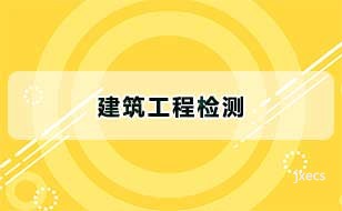 建筑工程检测图片展示