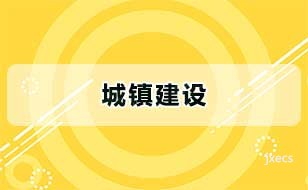 城镇建设