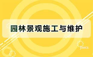 园林景观施工与维护