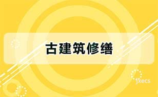 古建筑修缮图片展示