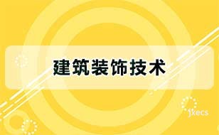 建筑装饰技术