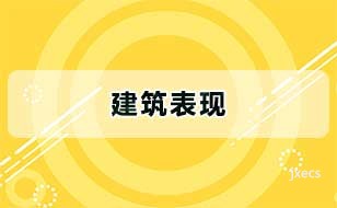 建筑表现
