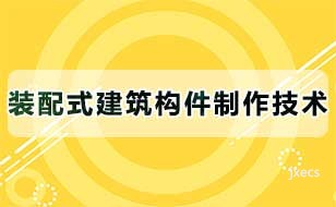 装配式建筑构件制作技术