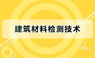 建筑材料检测技术
