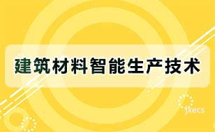 建筑材料智能生产技术