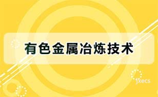 有色金属冶炼技术图片展示