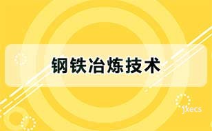 钢铁冶炼技术图片展示