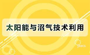 太阳能与沼气技术利用图片展示