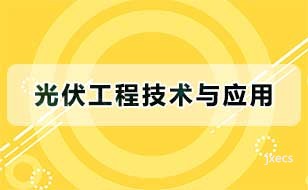光伏工程技术与应用图片展示