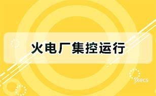 火电厂集控运行