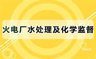 火电厂水处理及化学监督