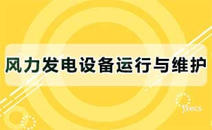 风力发电设备运行与维护图片展示