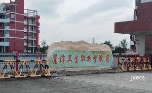 鹰潭卫生职业学院图片展示
